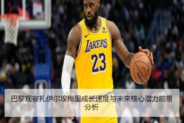 巴黎观察扎伊尔埃梅里成长速度与未来核心潜力前景分析 | kaiyun