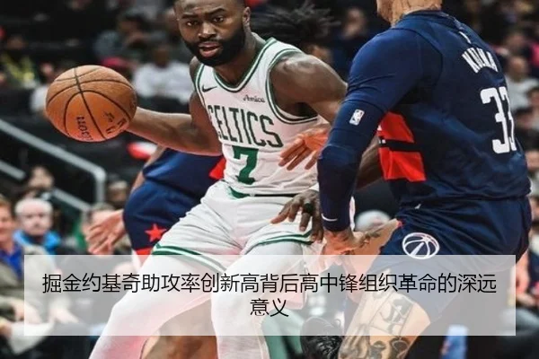 掘金约基奇助攻率创新高背后高中锋组织革命的深远意义 | kaiyun