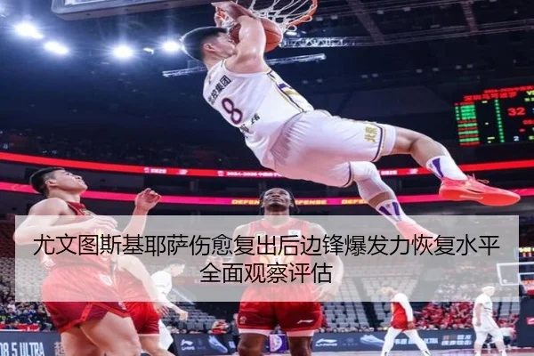 尤文图斯基耶萨伤愈复出后边锋爆发力恢复水平全面观察评估