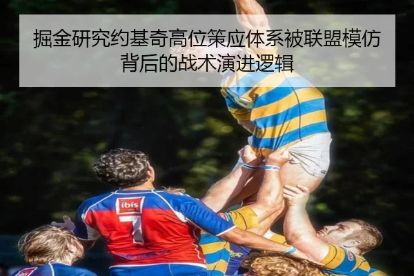 掘金研究约基奇高位策应体系被联盟模仿背后的战术演进逻辑 | kaiyun