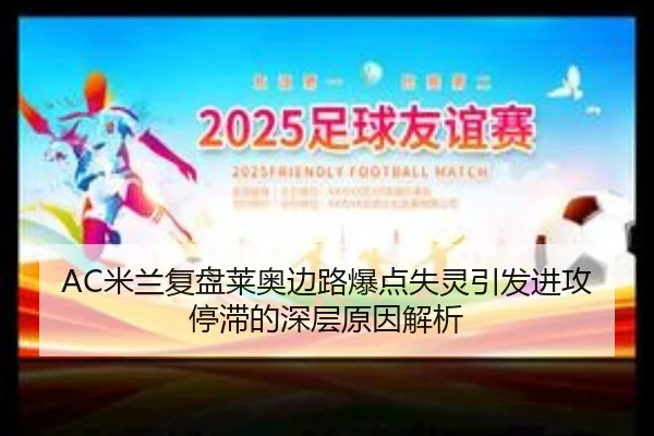 AC米兰复盘莱奥边路爆点失灵引发进攻停滞的深层原因解析 | kaiyun
