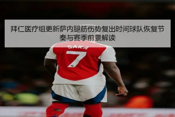 拜仁医疗组更新萨内腿筋伤势复出时间球队恢复节奏与赛季前景解读 | kaiyun