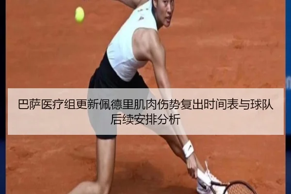 巴萨医疗组更新佩德里肌肉伤势复出时间表与球队后续安排分析 | kaiyun