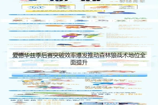 爱德华兹季后赛突破效率爆发推动森林狼战术地位全面提升 | kaiyun