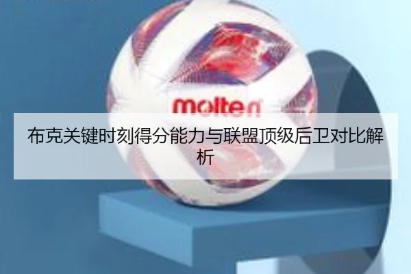 布克关键时刻得分能力与联盟顶级后卫对比解析