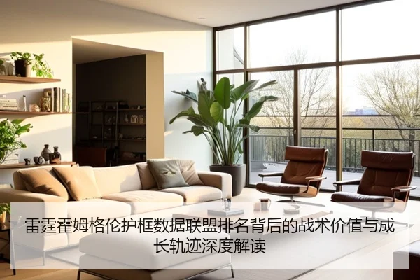 雷霆霍姆格伦护框数据联盟排名背后的战术价值与成长轨迹深度解读