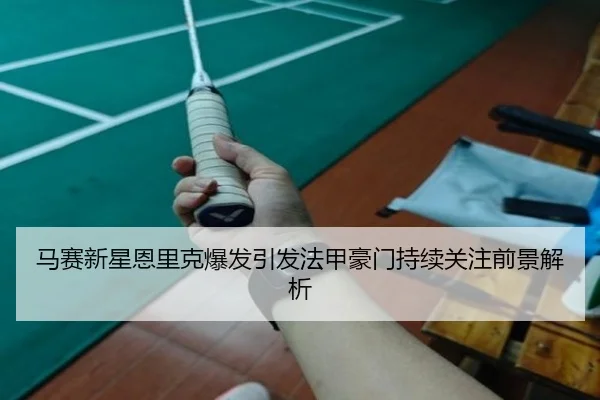 马赛新星恩里克爆发引发法甲豪门持续关注前景解析 | kaiyun