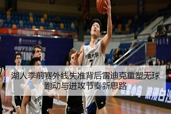 湖人季前赛外线失准背后雷迪克重塑无球跑动与进攻节奏新思路 | kaiyun